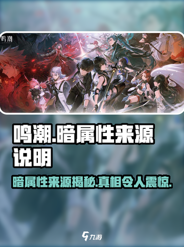 鸣潮🔥主角暗属性来源大揭秘！你绝对猜不到……截图1