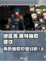 绝区零莱特值得抽吗介绍