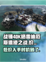 战锤40K格雷迪厄斯遗迹之战💰首发价格曝光🔥