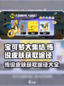 宝可梦大集结传说皮肤怎么获取介绍