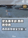 逆水寒手游西风客奇遇怎么做介绍