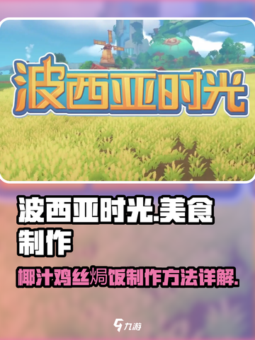 波西亚时光椰汁鸡丝焗饭怎么做介绍截图1