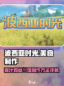 波西亚时光椰汁鸡丝焗饭怎么做介绍