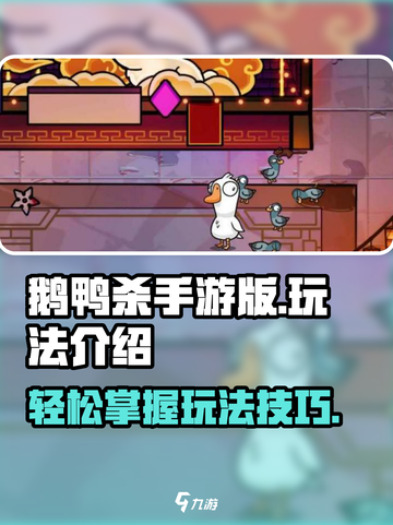 鹅鸭杀手游版怎么玩介绍截图1
