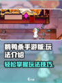 鹅鸭杀手游版怎么玩介绍