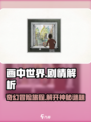 画中世界剧情是怎么样的介绍
