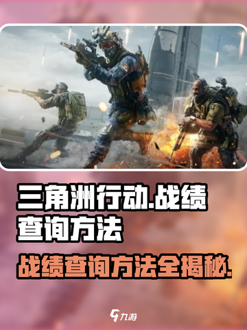 🔥三角洲行动战绩查询秘籍，轻松查战绩⚡截图1