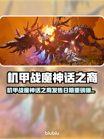 🔥《机甲战魔：神话之裔》发售日曝光！💥截图1