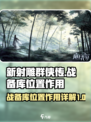 新射雕群侠传之铁血丹心战备库在哪介绍