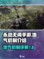 永劫无间手游地气机制是什么介绍