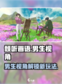 《倾听画语》男生视角🔥玩转攻略来了！