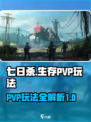 七日世界PVP怎么玩介绍
