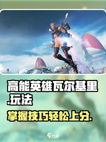 高能英雄瓦尔基里怎么玩介绍截图1