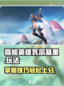 高能英雄瓦尔基里怎么玩介绍