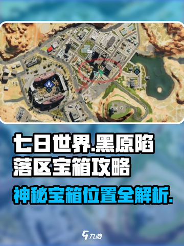 七日世界黑原陷落区神秘宝箱位置🔥超详细攻略📍截图1