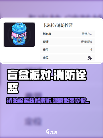盲盒派对🔥消防栓蓝技能超详细解析！游戏党必看🎉截图1