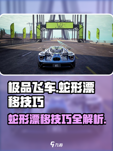 极品飞车集结🔥蛇形漂移技巧大公开🚗游戏技巧一网打尽！截图1