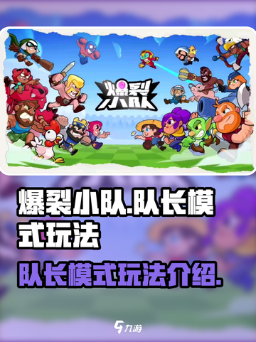 爆裂小队队长模式玩法介绍介绍截图1