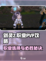 剑灵2pvp玩法职业推荐介绍