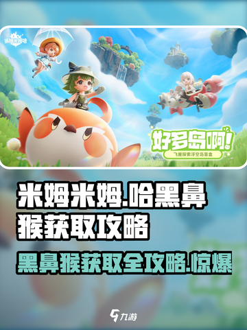 米姆米姆哈黑鼻猴怎么获取介绍截图1