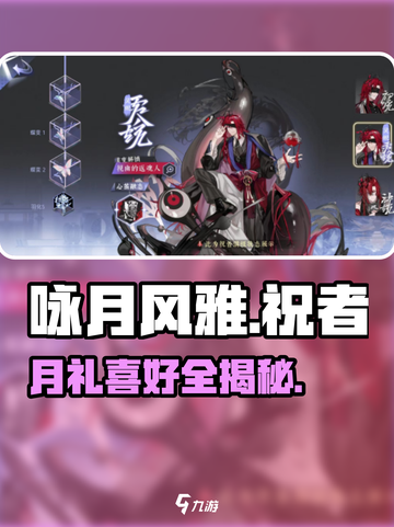 咏月风雅🎁祝者礼物喜好全揭秘！截图1