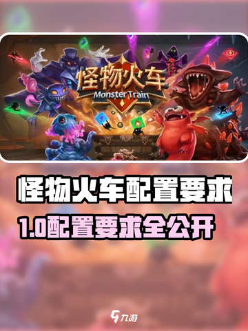 🔥《怪物火车》配置要求曝光！🎮截图1