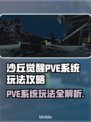 沙丘觉醒PVE系统🔥玩法规则全解析！新手必看👇