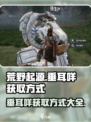 荒野起源垂耳咩获取方式介绍
