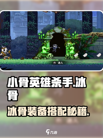 《小骨英雄杀手》冰骨装备搭配🔥截图1