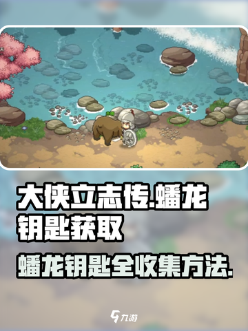 大侠立志传蟠龙钥匙有几个介绍截图1