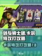 剑与骑士团卡尔特怎么打介绍