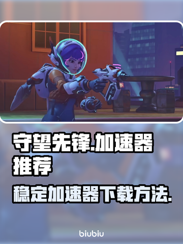 守望先锋😎加速器推荐，稳定流畅不掉线！截图1