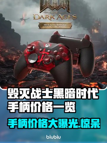 毁灭战士黑暗时代手柄价格🔥超值游戏外设📌截图1