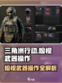 三角洲行动检视武器按键介绍