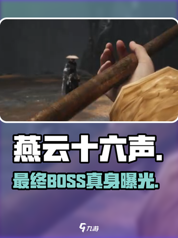 《燕云十六声》最终boss竟是他？🔥截图1