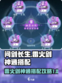 问剑长生雷火剑神通怎么搭配介绍