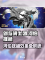 剑与骑士团河伯技能有哪些介绍