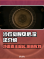 沙丘觉醒贝尼🔥游戏玩法全揭秘！新手必看👇