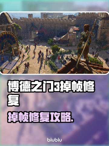 🎮博德之门3掉帧救星！加速器选择攻略大公开🔥截图1