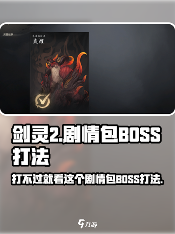剑灵2🔥剧情包BOSS打法超详细攻略🎉截图1