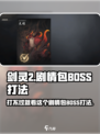 剑灵2🔥剧情包BOSS打法超详细攻略🎉