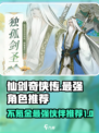 仙剑奇侠传新的开始最强伙伴不氪金推荐介绍