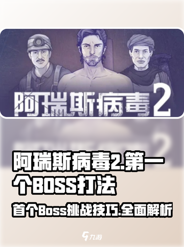 阿瑞斯病毒2💥首个BOSS打法攻略，轻松通关！截图1