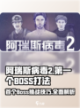 阿瑞斯病毒2💥首个BOSS打法攻略，轻松通关！