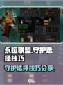 永恒联盟守护怎么选介绍
