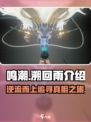 鸣潮⚡溯回雨玩法大起底！游戏党必看🔥