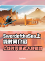 SwordoftheSea上线时间🔥海之剑究竟何时开测？💥