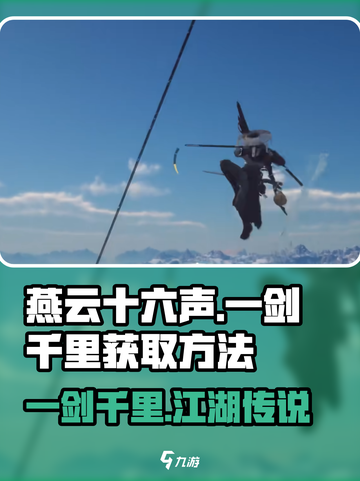 燕云十六声🔥一剑千里获取方法大揭秘！截图1