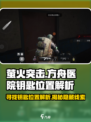 萤火突击方舟医院钥匙位置🔥超详细解析来了！🎮