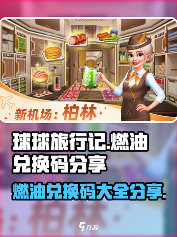 球球旅行记燃油兑换码有哪些介绍截图1
